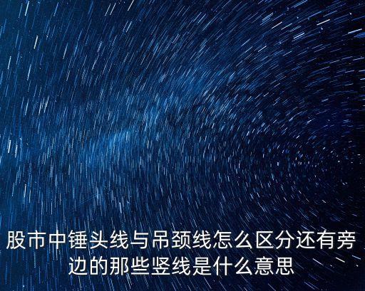 股票吊颈线是什么意思，股票K线吊颈线的含义