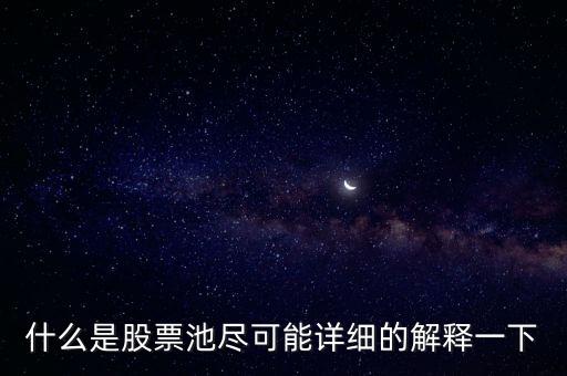 什么是股票池尽可能详细的解释一下