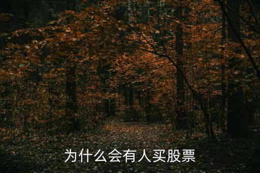 为什么会有人买股票