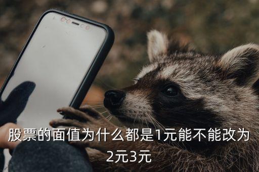 为什么以前的股票都是几元，股票的面值为什么都是1元能不能改为2元3元