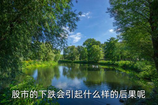 股市的下跌会引起什么样的后果呢