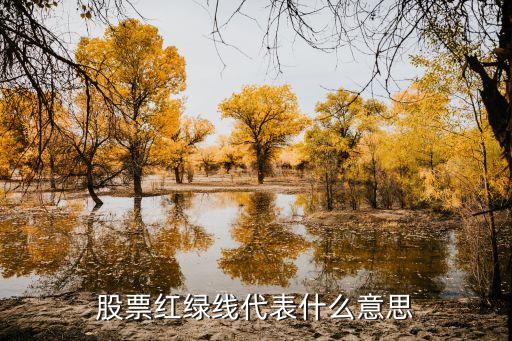 股票红绿线代表什么意思