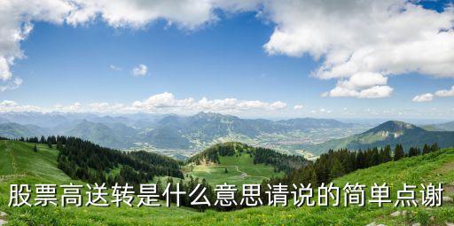 股票高送转是什么意思请说的简单点谢