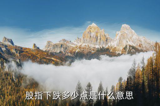 股票跌多少是什么意思，股票中的涨跌数字是什么意思