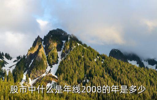 股市中什么是年线2008的年是多少
