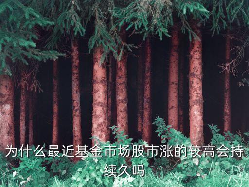 为什么股票和基金涨得快，股票和基金哪一个升值快