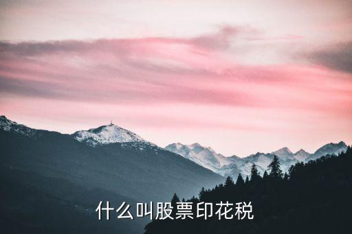 什么叫股票印花税