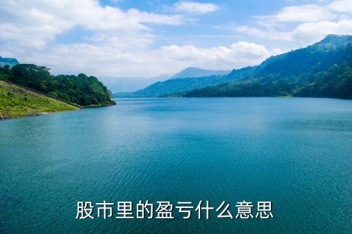 股市里的盈亏什么意思