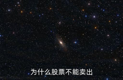 为什么股票不能卖出