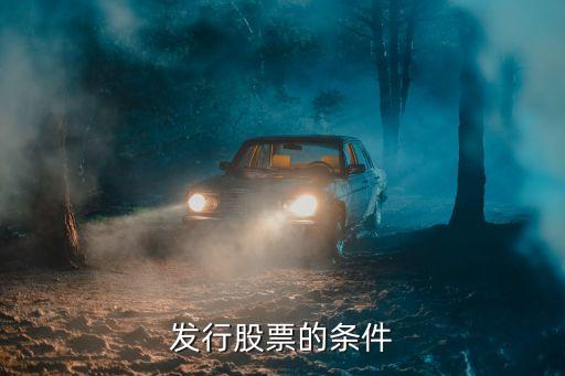 发行股票的条件