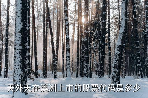 天外天在澳洲上市的股票代码是多少