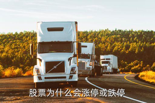为什么股票涨了会打开跌停，股票为什么会涨停跌停