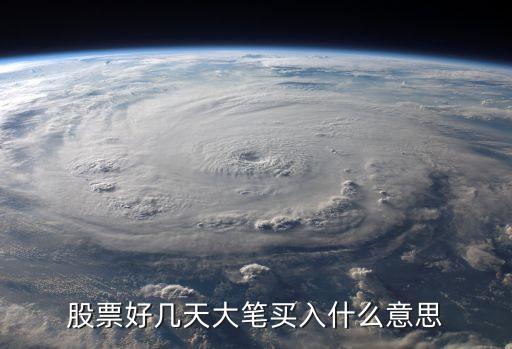 大批买入股票什么意思，收盘时有大笔买入是什么意思