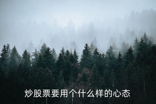 炒股票要用个什么样的心态