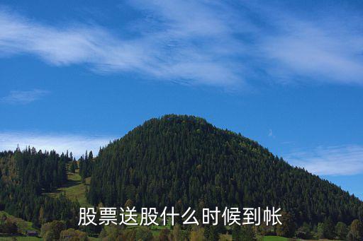 股票送股什么时候到帐