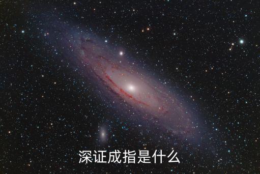 深证成指是什么