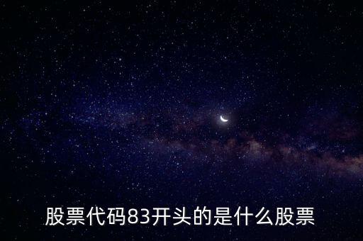 股票代码83开头的是什么股票