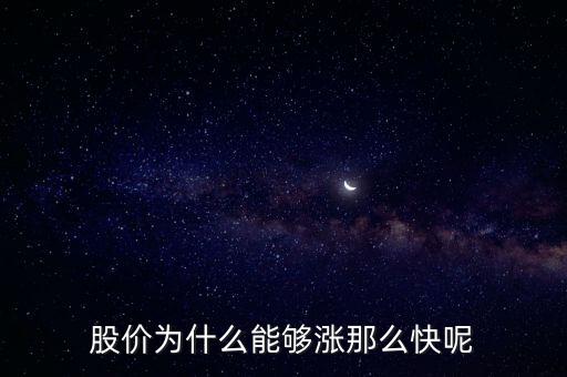 为什么有的股票上涨这么快，为什么股票上涨那么快