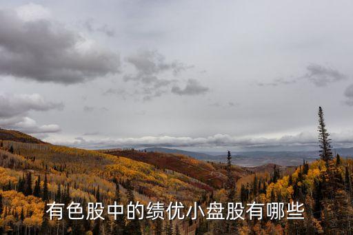 有色股中的绩优小盘股有哪些
