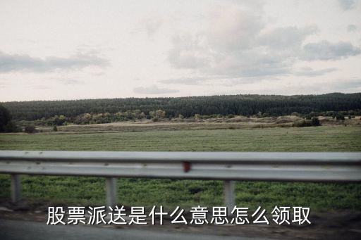 股票派送是什么意思怎么领取