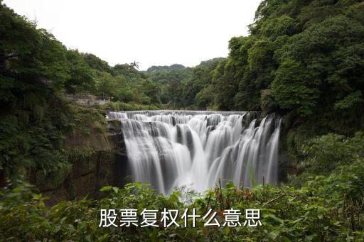 股票中复权是什么意思，股票复权是什么意思