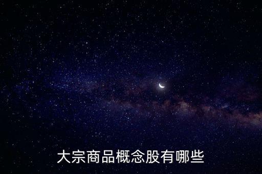 大宗商品概念股有哪些
