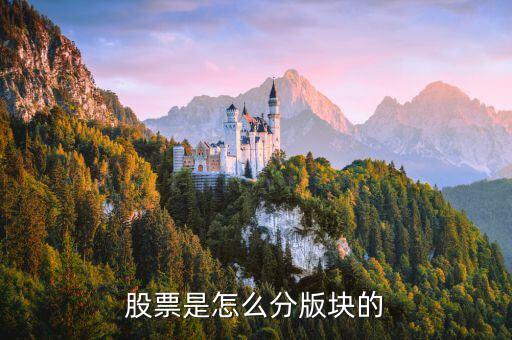 股票是怎么分版块的