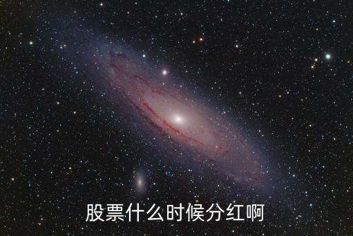 雪地龙股票什么时候分红，请问股票分红是什么时候