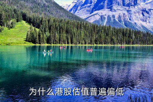 为什么港股估值普遍偏低