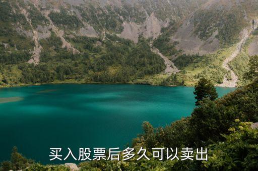 买入股票后多久可以卖出
