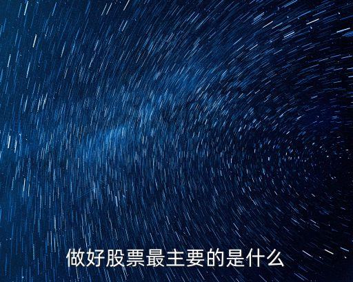 什么是做股票的关键业务，做好股票最主要的是什么