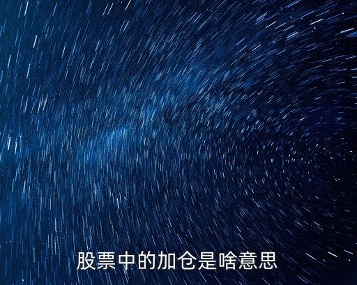 股票中什么叫做增仓股，股票增仓是什么意思啊