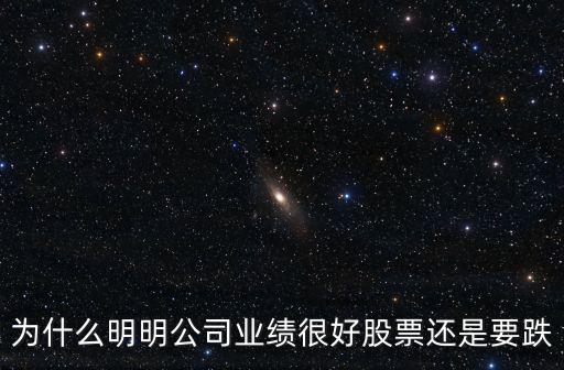 为什么明明公司业绩很好股票还是要跌