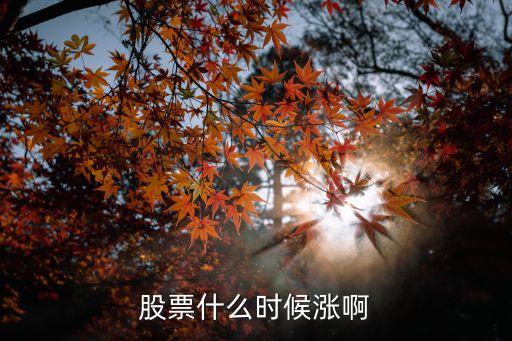 股票短线什么时候涨的，股票什么时候涨啊