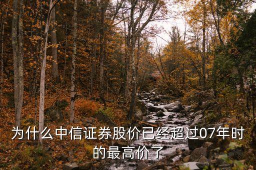 为什么中信证券股价已经超过07年时的最高价了