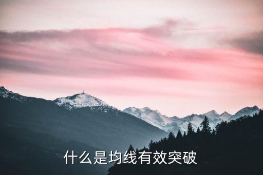 股票有效突破的原理是什么，股票中怎么才算有效突破
