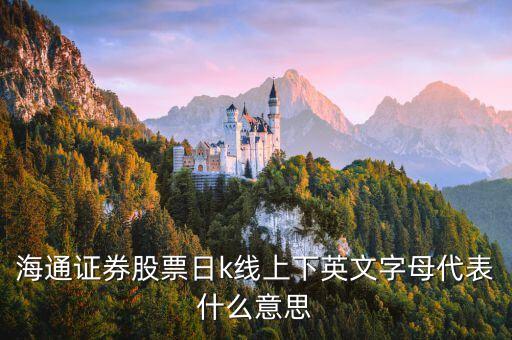 海通证券股票日k线上下英文字母代表什么意思