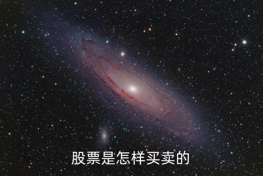 股票是怎样买卖的