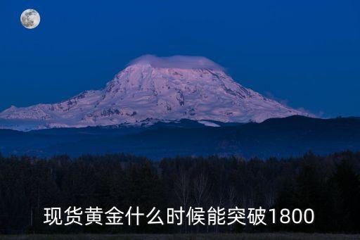 现货黄金什么时候能突破1800