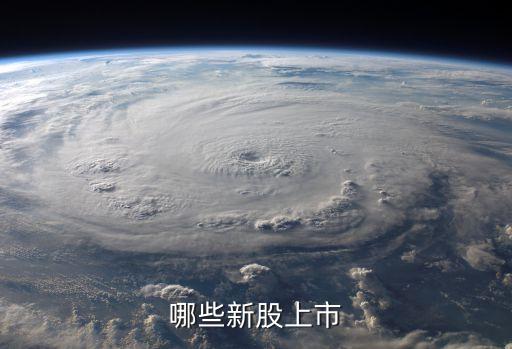 有什么新股票要上市吗，哪些新股上市