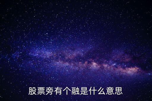 股票旁有个融是什么意思