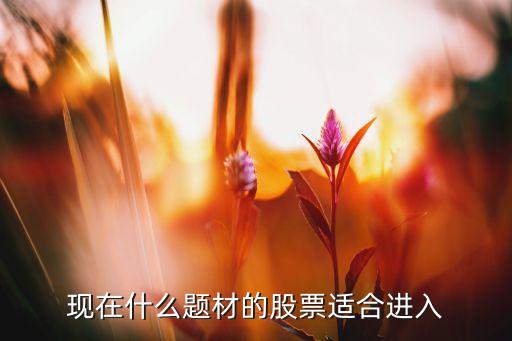 2019年股票什么题材好，以后什么题材股票很有前途