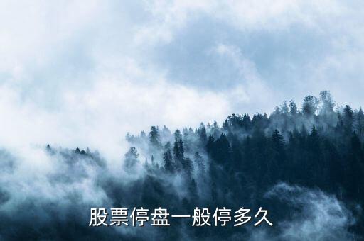 京城股票为什么要停牌多久，股票停盘一般停多久