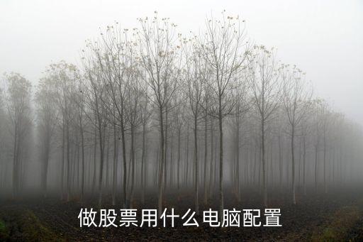 做股票用什么配置电脑最好，做股票用什么电脑配置