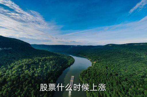 股票什么时候上涨