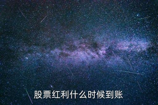 美达股票什么时候分红到账，股票分红一般几天到账