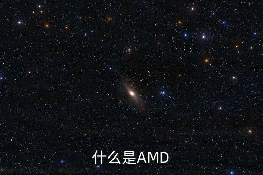 什么是AMD