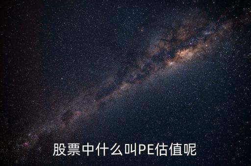 股票中什么叫PE估值呢