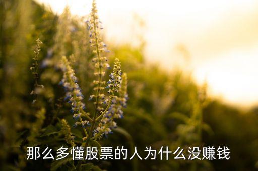 那么多懂股票的人为什么没赚钱