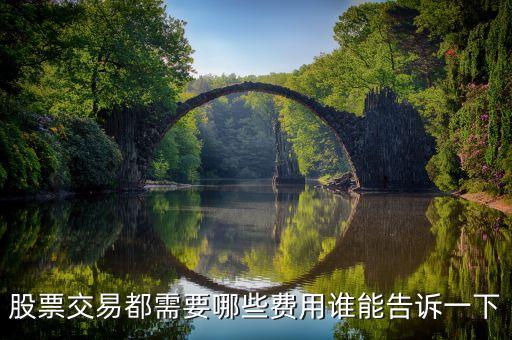 股票交易都需要哪些费用谁能告诉一下